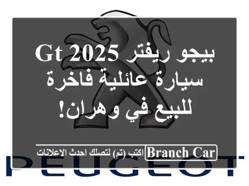 بيجو ريفتر 2025 GT - سيارة عائلية فاخرة للبيع في وهران!