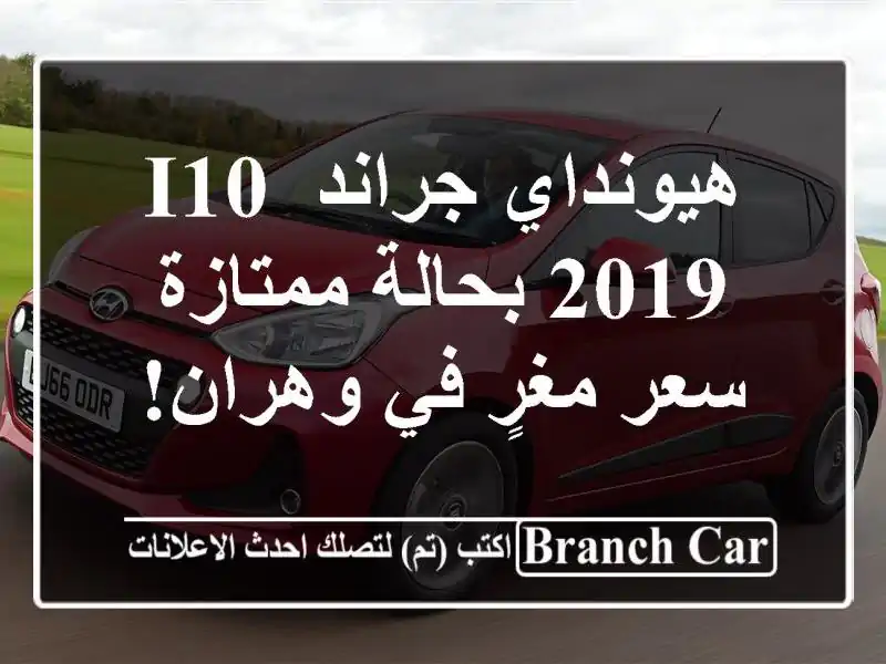 هيونداي جراند i10 2019 بحالة ممتازة - سعر مغرٍ في وهران!
