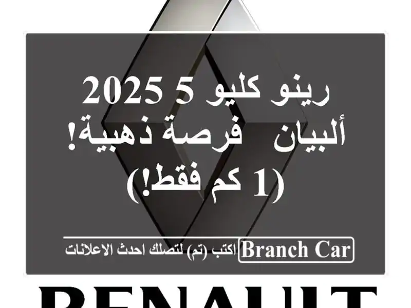 رينو كليو 5 2025 ألبيان - فرصة ذهبية! (1 كم فقط!)