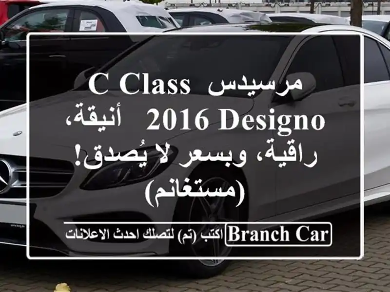 مرسيدس C-Class 2016 Designo - أنيقة، راقية، وبسعر لا يُصدق!...