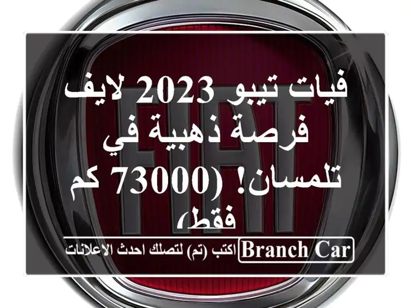 فيات تيبو 2023 لايف - فرصة ذهبية في تلمسان! (73000 كم فقط)