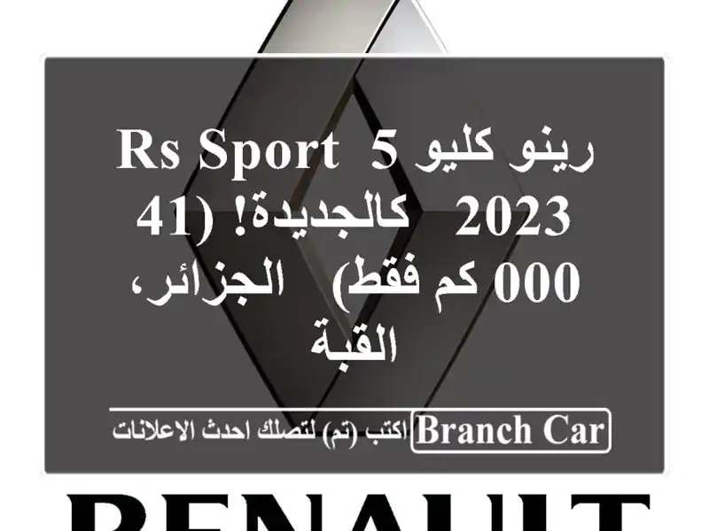 رينو كليو 5 RS Sport 2023 - كالجديدة! (41,000 كم فقط) -...