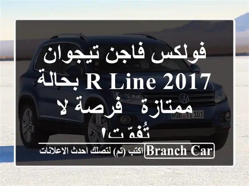 فولكس فاجن تيجوان 2017 R-Line بحالة ممتازة - فرصة لا تُفوّت!