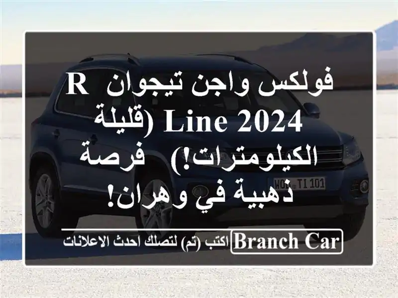 فولكس واجن تيجوان R-Line 2024 (قليلة الكيلومترات!) -...