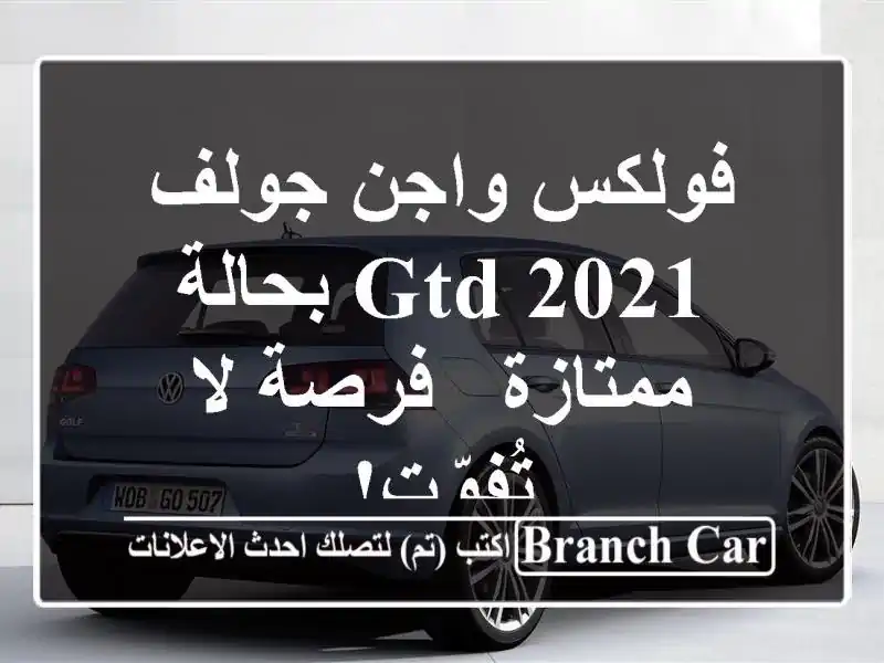 فولكس واجن جولف GTD 2021 بحالة ممتازة - فرصة لا تُفوّت!