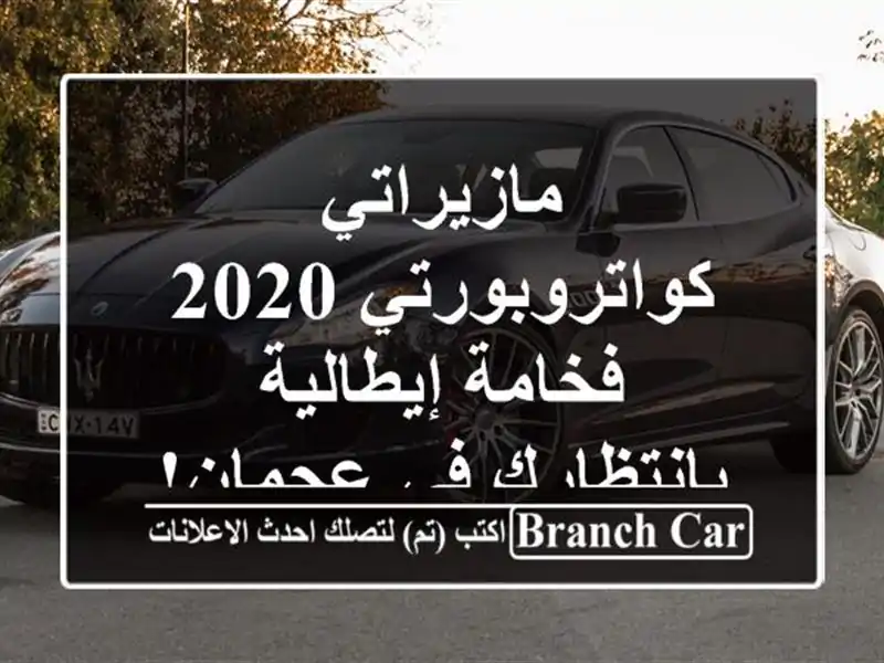 مازيراتي كواتروبورتي 2020 -  فخامة إيطالية بانتظارك...