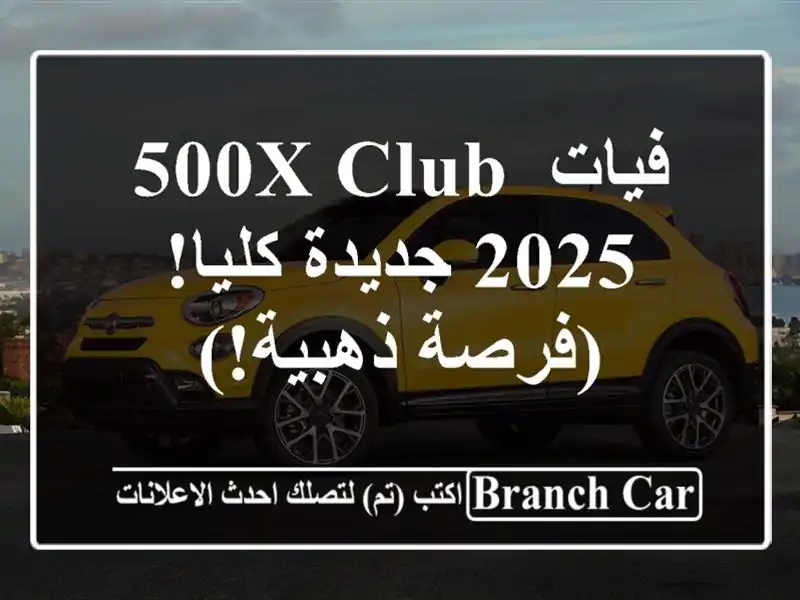 فيات 500X Club 2025 جديدة كليا! (فرصة ذهبية!)