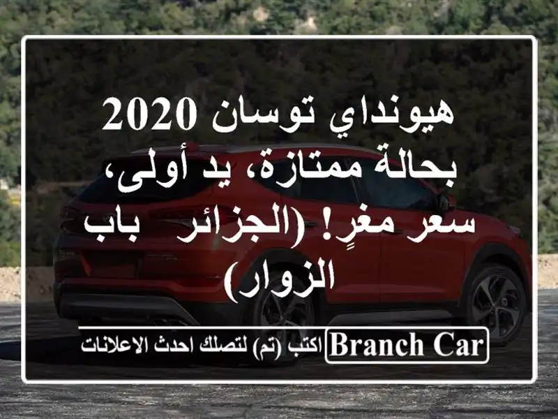 هيونداي توسان 2020 - بحالة ممتازة، يد أولى، سعر...