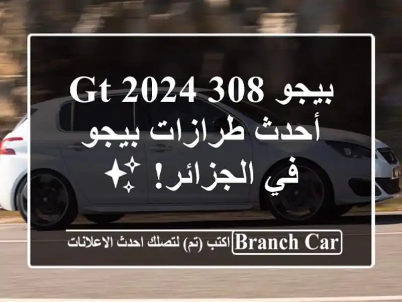 بيجو 308 GT 2024 -  أحدث طرازات بيجو في الجزائر! ✨