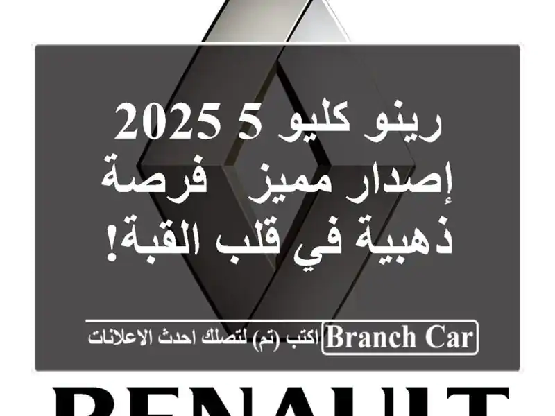 رينو كليو 5 2025 إصدار مميز - فرصة ذهبية في قلب القبة!