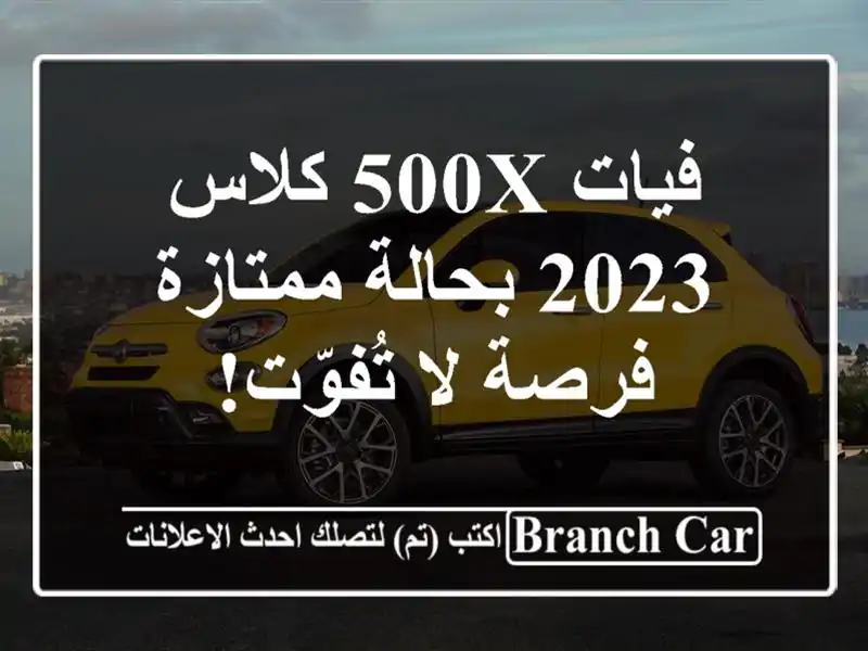 فيات 500X كلاس 2023 بحالة ممتازة - فرصة لا تُفوّت!