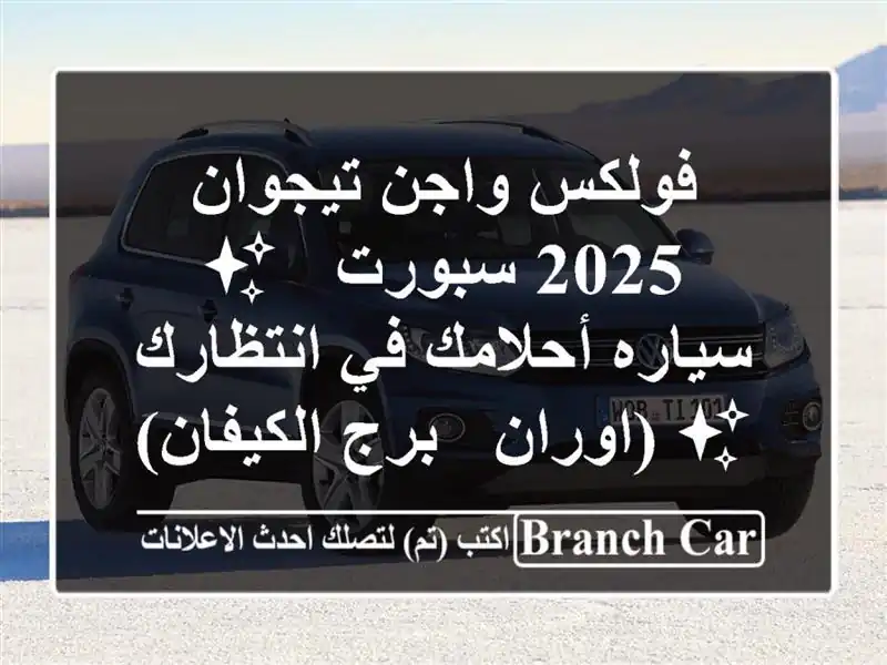 فولكس واجن تيجوان 2025 سبورت - ✨ سياره أحلامك في...