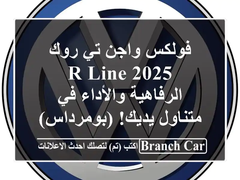 فولكس واجن تي روك 2025 R-Line -  الرفاهية والأداء في...