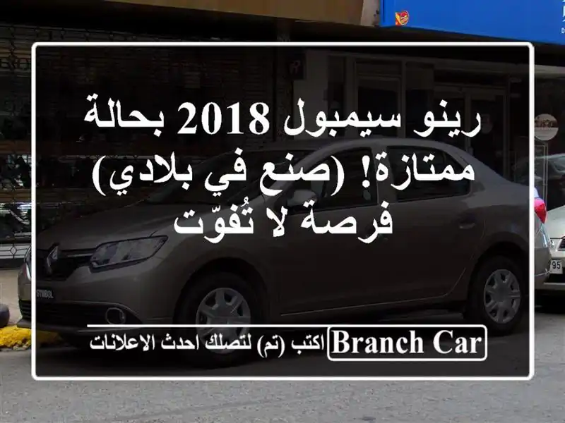 رينو سيمبول 2018 بحالة ممتازة! (صنع في بلادي) - فرصة...