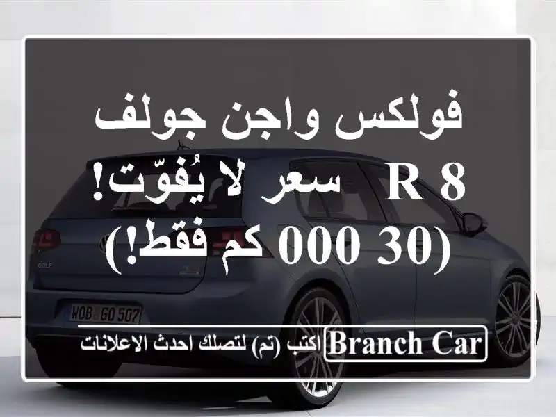 فولكس واجن جولف 8 R -  سعر لا يُفوّت! (30,000 كم فقط!)
