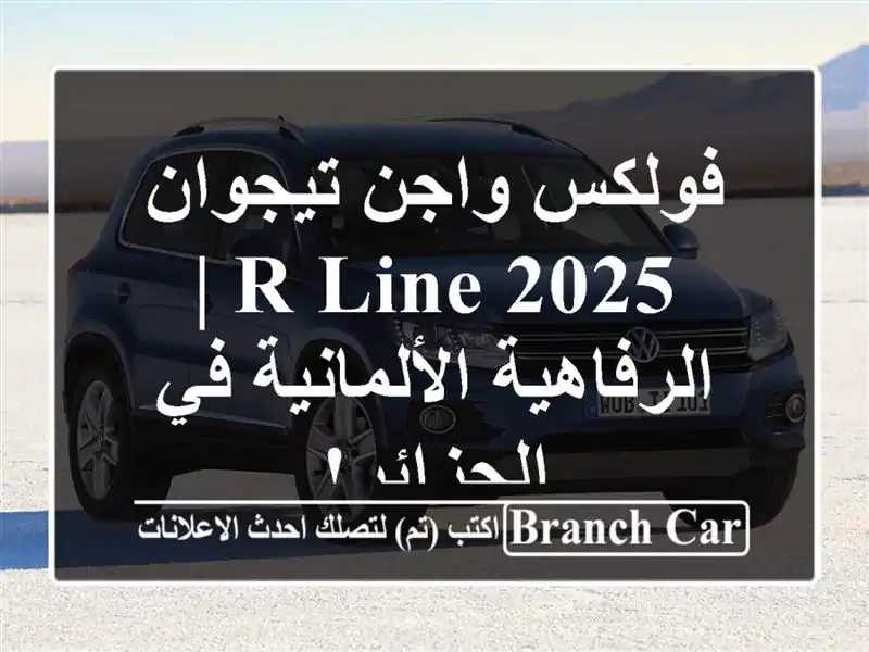 فولكس واجن تيجوان 2025 R-Line |  الرفاهية الألمانية...