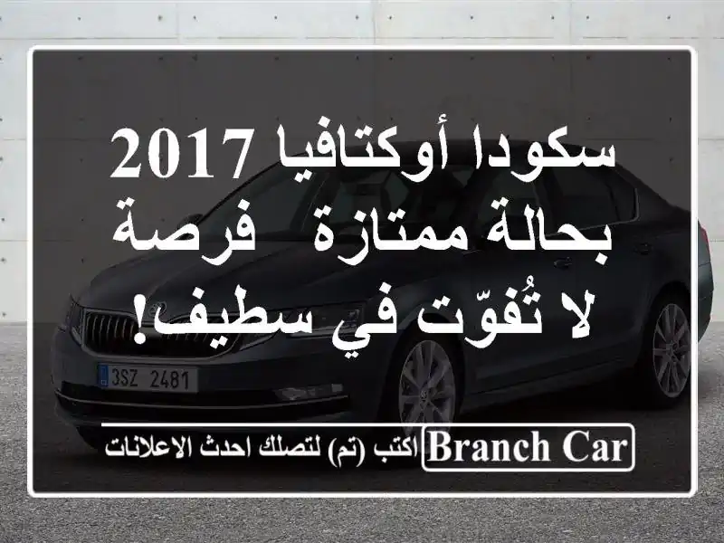 سكودا أوكتافيا 2017 بحالة ممتازة - فرصة لا تُفوّت في سطيف!