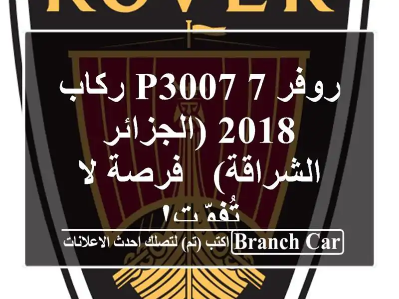 روفر P3007 7 ركاب - 2018 (الجزائر - الشراقة) - فرصة لا تُفوّت!