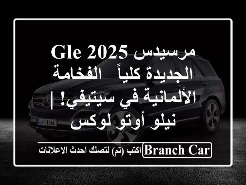 مرسيدس GLE 2025 الجديدة كلياً -  الفخامة الألمانية...