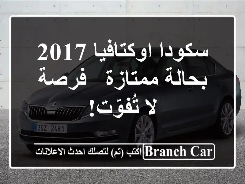 سكودا اوكتافيا 2017 بحالة ممتازة - فرصة لا تُفوّت!