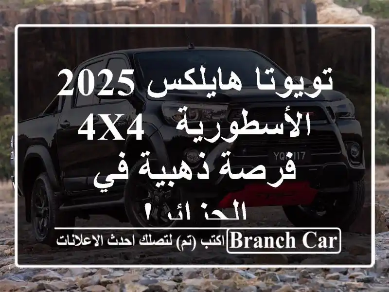 تويوتا هايلكس 2025 الأسطورية - 4x4 - فرصة ذهبية في الجزائر!