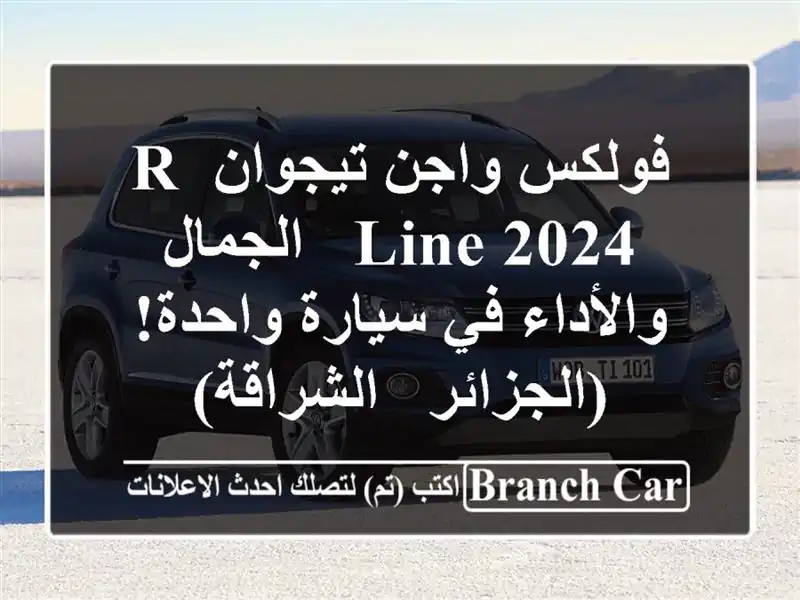 فولكس واجن تيجوان R-Line 2024 -  الجمال والأداء في...