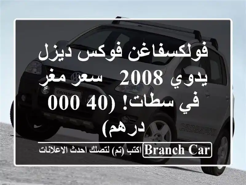 فولكسفاغن فوكس ديزل يدوي 2008 - سعر مغرٍ في سطات!...
