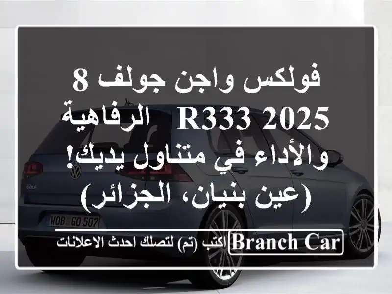 فولكس واجن جولف 8 2025 R333 -  الرفاهية والأداء في...