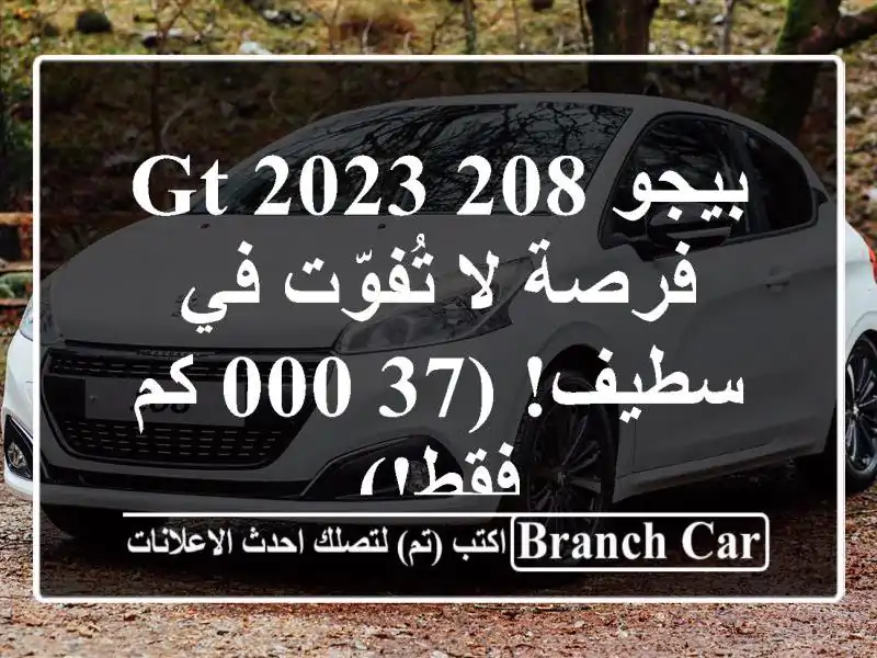 بيجو 208 GT 2023 - فرصة لا تُفوّت في سطيف! (37,000 كم فقط!)
