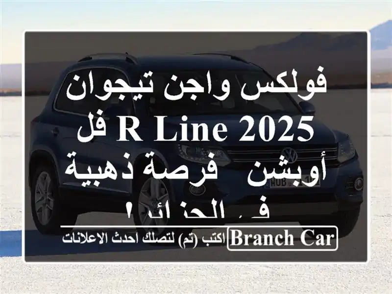 فولكس واجن تيجوان 2025 R-Line فل أوبشن - فرصة ذهبية...