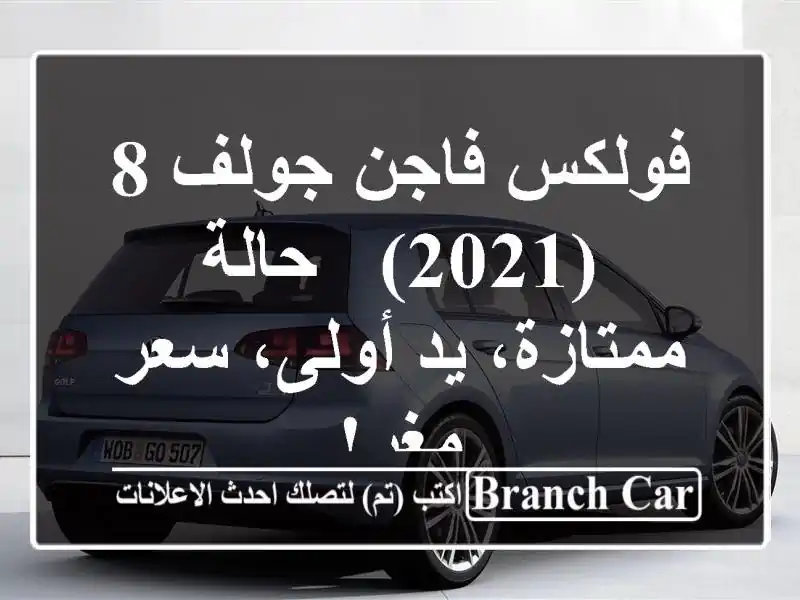 فولكس فاجن جولف 8 (2021) - حالة ممتازة، يد أولى، سعر مغرٍ!