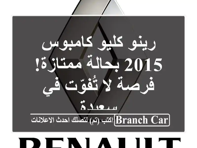 رينو كليو كامبوس 2015 بحالة ممتازة! فرصة لا تُفوّت...