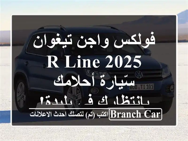فولكس واجن تيغوان 2025 R-Line -  سّيارة أحلامك بانتظارك...