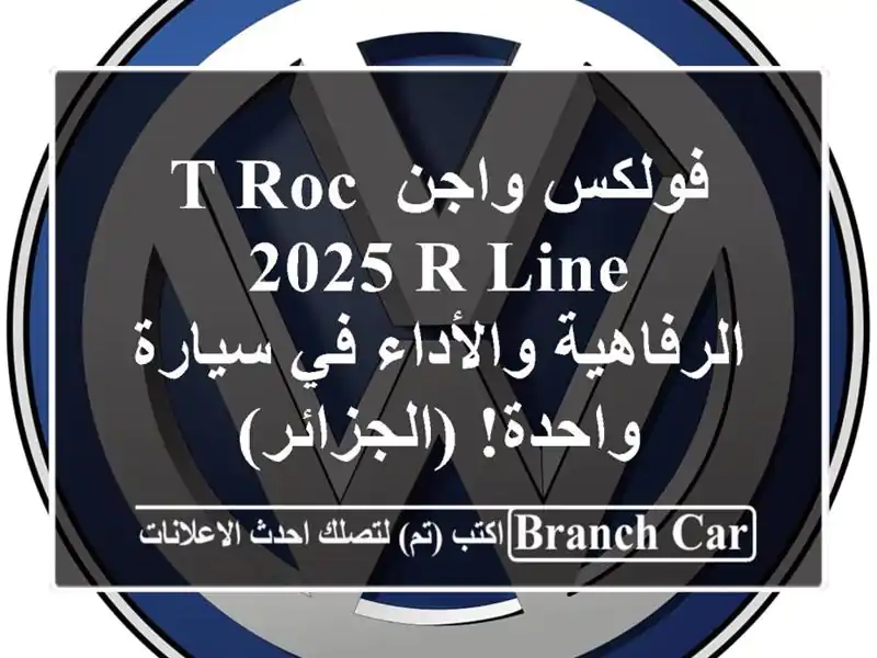 فولكس واجن T-Roc 2025 R-Line -  الرفاهية والأداء في...