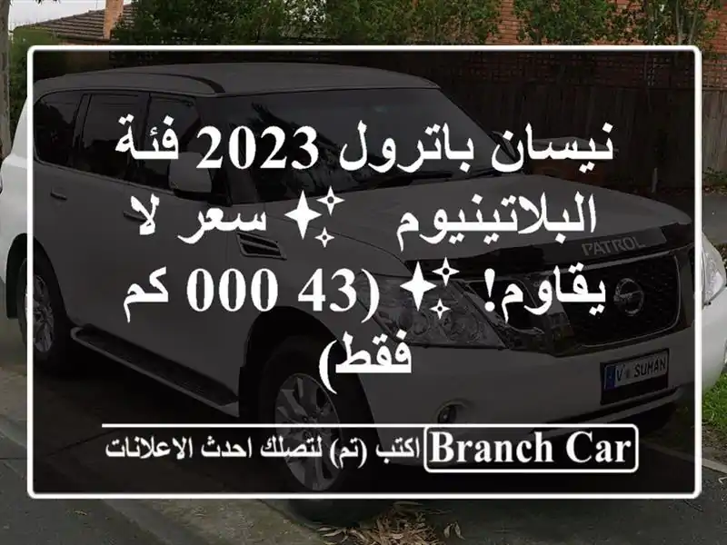 نيسان باترول 2023 فئة البلاتينيوم - ✨  سعر لا يقاوم! ✨...