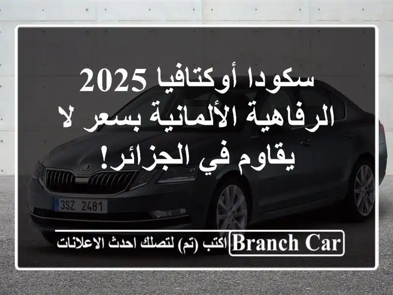 سكودا أوكتافيا 2025 -  الرفاهية الألمانية بسعر لا...