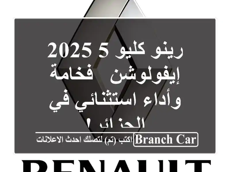 رينو كليو 5 2025 إيفولوشن - فخامة وأداء استثنائي...