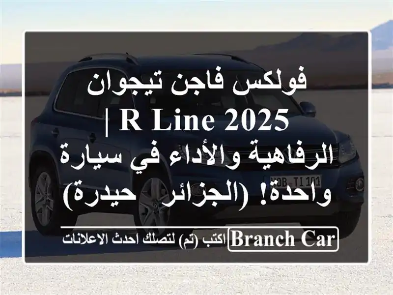فولكس فاجن تيجوان 2025 R-Line |  الرفاهية والأداء في سيارة واحدة!  (الجزائر - حيدرة)