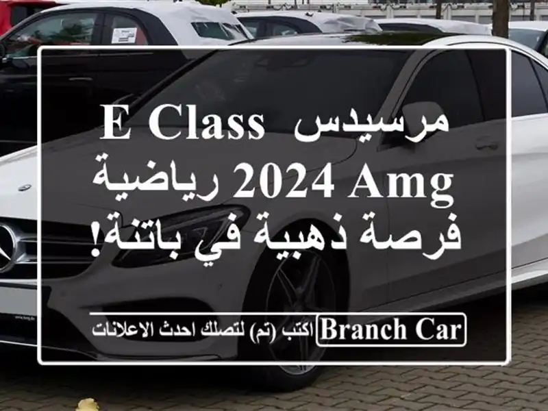 مرسيدس E-Class 2024 AMG رياضية -  فرصة ذهبية في باتنة!