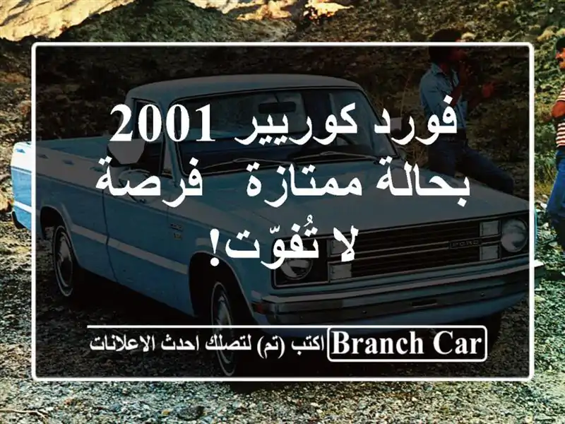 فورد كوريير 2001 بحالة ممتازة - فرصة لا تُفوّت!