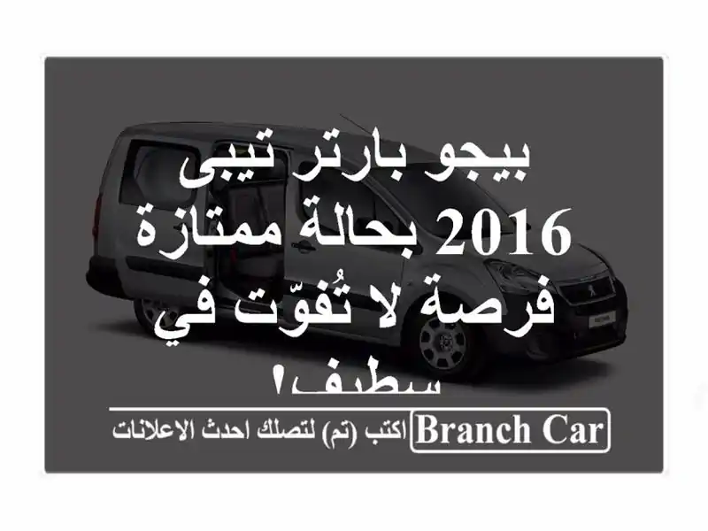 بيجو بارتر تيبى 2016 بحالة ممتازة - فرصة لا تُفوّت...