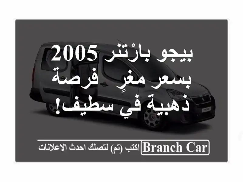 بيجو بارْتنر 2005 بسعر مغرٍ - فرصة ذهبية في سطيف!