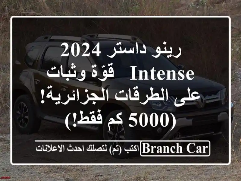 رينو داستر 2024 Intense - قوّة وثبات على الطرقات...