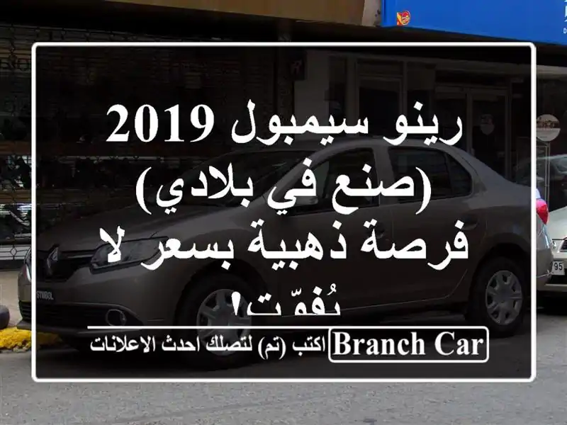 رينو سيمبول 2019 (صنع في بلادي) - فرصة ذهبية بسعر...