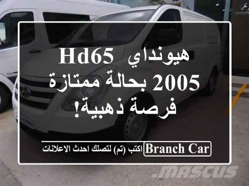 هيونداي HD65 2005 بحالة ممتازة - فرصة ذهبية!