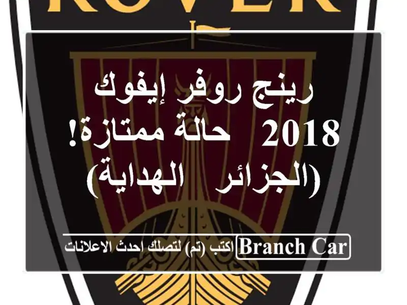 رينج روفر إيفوك 2018 - حالة ممتازة!  (الجزائر - الهداية)