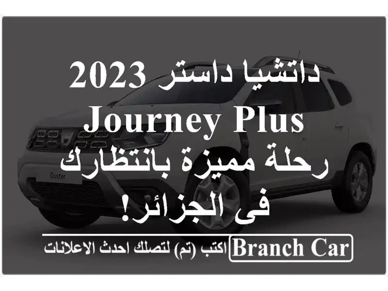 داتشيا داستر 2023 Journey Plus - رحلة مميزة بانتظارك...