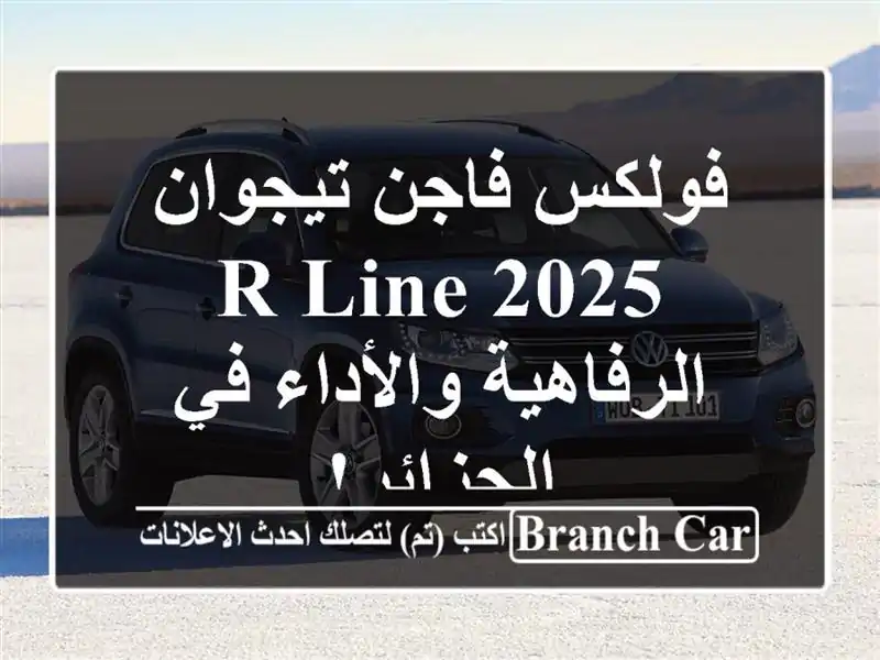 فولكس فاجن تيجوان R-Line 2025 -  الرفاهية والأداء في الجزائر!
