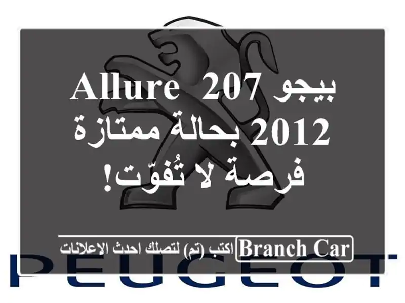 بيجو 207 Allure 2012 بحالة ممتازة - فرصة لا تُفوّت!