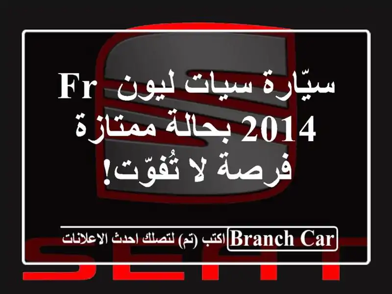 سيّارة سيات ليون FR 2014 بحالة ممتازة - فرصة لا تُفوّت!